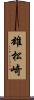 雄松崎 Scroll