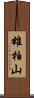 雄柏山 Scroll