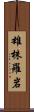 雄株羅岩 Scroll