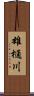 雄樋川 Scroll