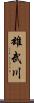 雄武川 Scroll