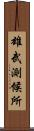 雄武測候所 Scroll