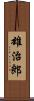 雄治郎 Scroll