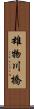 雄物川橋 Scroll