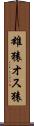 雄猿 Scroll
