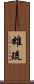 雄琉 Scroll