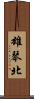 雄琴北 Scroll