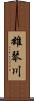 雄琴川 Scroll