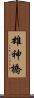 雄神橋 Scroll