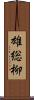 雄総柳 Scroll
