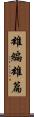 雄編 Scroll