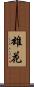 雄花 Scroll