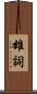 雄詞 Scroll