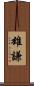 雄謙 Scroll