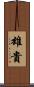 雄貴 Scroll