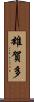 雄賀多 Scroll