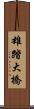 雄踏大橋 Scroll