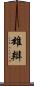 雄辯 Scroll
