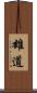 雄道 Scroll