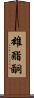 雄酯酮 Scroll