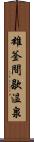 雄釜間歇温泉 Scroll