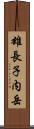 雄長子内岳 Scroll