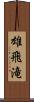 雄飛滝 Scroll