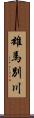 雄馬別川 Scroll