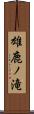雄鹿ノ滝 Scroll