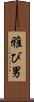 雅び男 Scroll