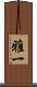 雅一 Scroll