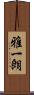 雅一朗 Scroll