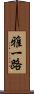 雅一路 Scroll