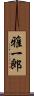 雅一郎 Scroll