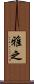 雅之 Scroll