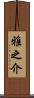 雅之介 Scroll
