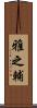 雅之輔 Scroll