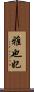 雅也妃 Scroll