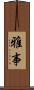 雅事 Scroll