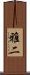 雅二 Scroll