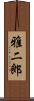 雅二郎 Scroll