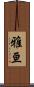雅亘 Scroll