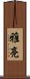 雅亮 Scroll