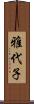 雅代子 Scroll