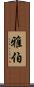 雅伯 Scroll