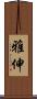 雅伸 Scroll