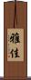 雅佳 Scroll