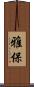 雅保 Scroll