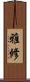 雅修 Scroll