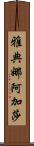 Athena Agatha Scroll